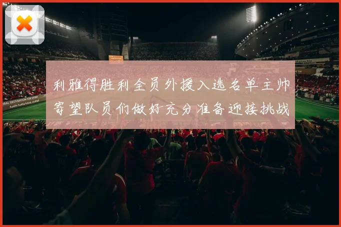 利雅得胜利全员外援入选名单主帅寄望队员们做好充分准备迎接挑战