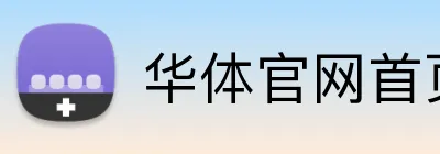 华体官网首页登录入口 Logo
